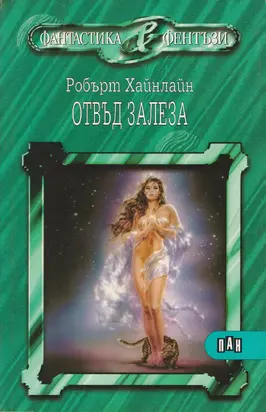 Отвъд залеза (Животът и любовите на Морийн Джонсън
(Мемоари на една леко нередовна жена))