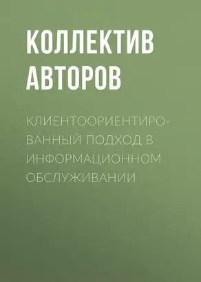 Клиентоориентированный подход в информационном обслуживании