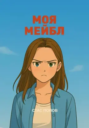 Моя Мейбл