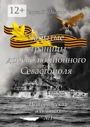 Забытые страницы дореволюционного Севастополя. Исторический альманах №1
