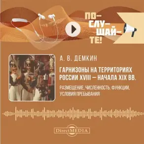 Гарнизоны на территориях России XVIII – начала XIX вв. Размещение, численность, функции, условия пребывания