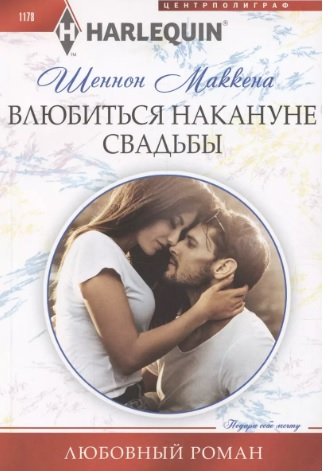 Влюбиться накануне свадьбы