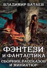 Фэнтези и Фантастика. Сборник рассказов и миниатюр [СИ]