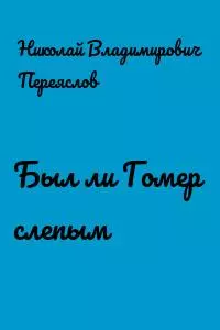 Был ли Гомер слепым