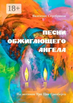 Песни обжигающего ангела. По мотивам Ури Цви Гринберга