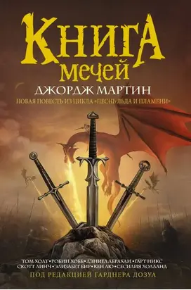 Книга Мечей (сборник) [litres с оптимизированной обложкой]