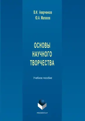 Основы научного творчества. Учебное пособие