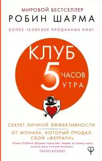 Клуб «5 часов утра» [Секрет личной эффективности от монаха, который продал свой «феррари»]