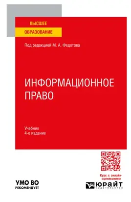 Информационное право 4-е изд., пер. и доп. Учебник для вузов