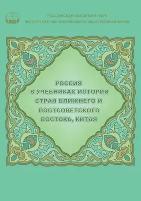 Россия в учебниках истории стран Ближнего и Постсоветского Востока, Китая