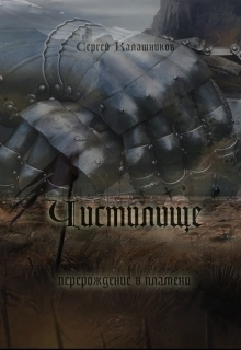 Чистилище (СИ)