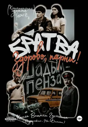 Братва. Здорово, парни!