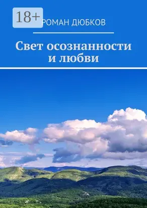 Свет осознанности и любви