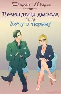 Помощница дьявола, или Хочу в тюрьму [СИ]