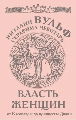 Власть женщин. От Клеопатры до принцессы Дианы