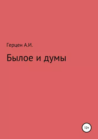 Былое и думы кн. 1