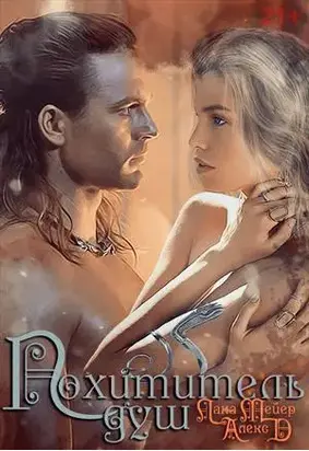 Похититель душ [СИ]