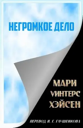 Негромкое дело