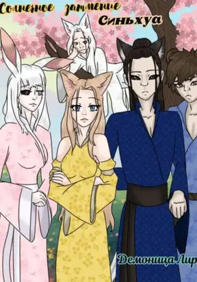 Солнечное затмение Синьхуа