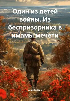 Один из детей войны. Из беспризорника в имамы мечети