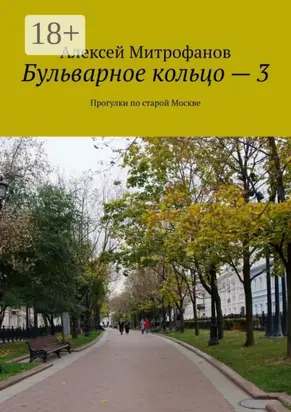 Бульварное кольцо – 3. Прогулки по старой Москве