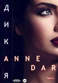 Дикая. Часть 2. [litres СИ]