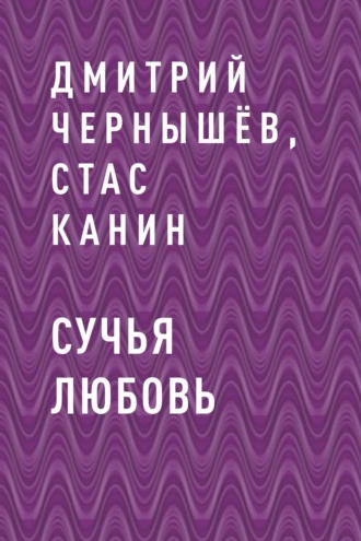 Сучья любовь