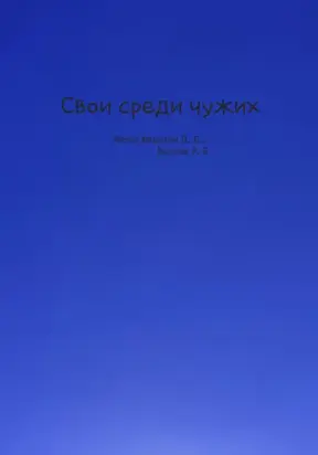 Свои среди чужих