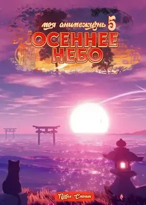 Осеннее небо [СИ]