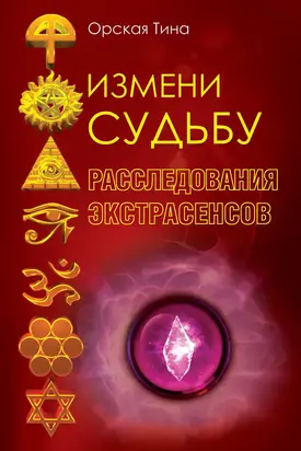 Измени судьбу. Расследования экстрасенсов