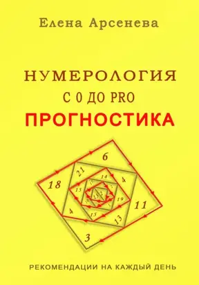 Нумерология с 0 до PRO. Прогностика