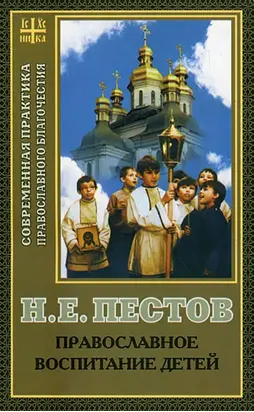 Православное воспитание детей