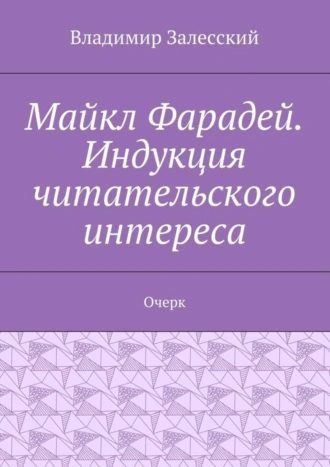Майкл Фарадей. Индукция читательского интереса. Очерк