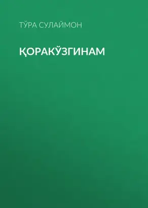 Қоракўзгинам