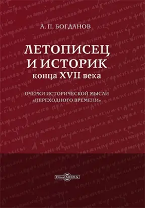 Летописец и историк конца XVII века