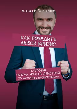 Как победить любой кризис