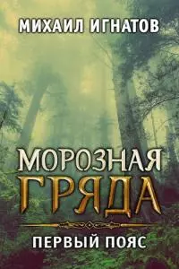Морозная гряда. Первый пояс [СИ]