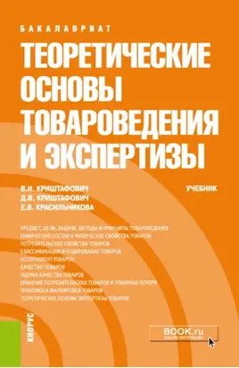 Теоретические основы товароведения и экспертизы. (Бакалавриат, Специалитет). Учебник.