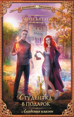 Студентка в подарок [litres]