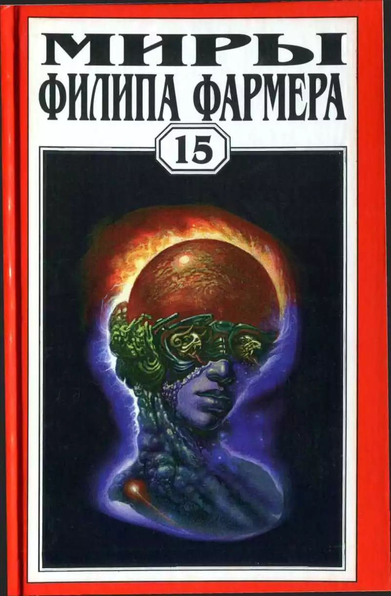 Миры Филипа Фармера. Том 15. Рассказы