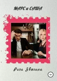 Марс и Саша [СИ]