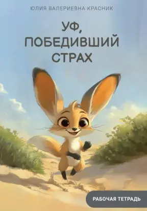 Уф, победивший страх. Рабочая тетрадь тревоги