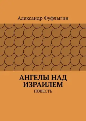 Ангелы над Израилем. Повесть