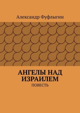 Ангелы над Израилем. Повесть
