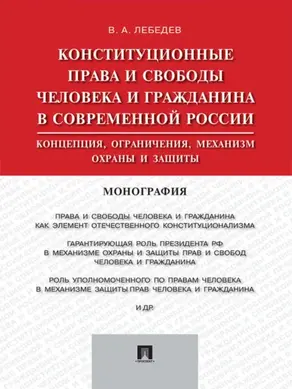 Конституционные права и свободы человека и гражданина в современной России: концепция, ограничения, механизм охраны и защиты. Монография