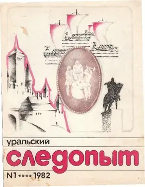 Уральский следопыт, 1982-01