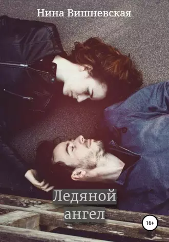 Ледяной ангел