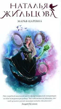 Марья-Царевна