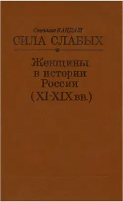Сила слабых - Женщины в истории России (XI-XIX вв.)
