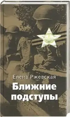 Ближние подступы